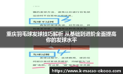 重庆羽毛球发球技巧解析 从基础到进阶全面提高你的发球水平