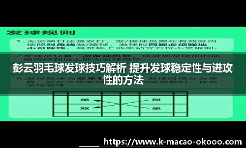 彭云羽毛球发球技巧解析 提升发球稳定性与进攻性的方法