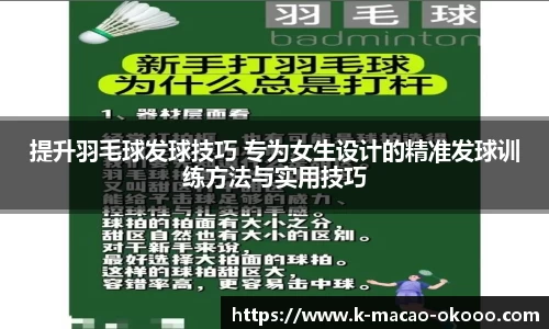 提升羽毛球发球技巧 专为女生设计的精准发球训练方法与实用技巧