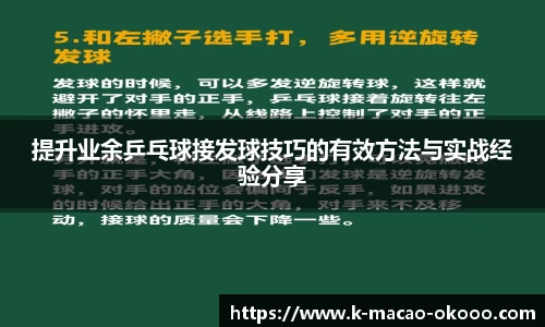 提升业余乒乓球接发球技巧的有效方法与实战经验分享