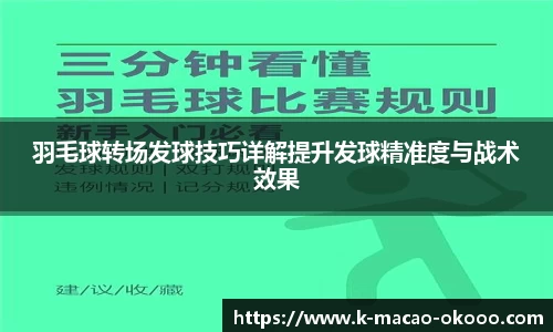 羽毛球转场发球技巧详解提升发球精准度与战术效果